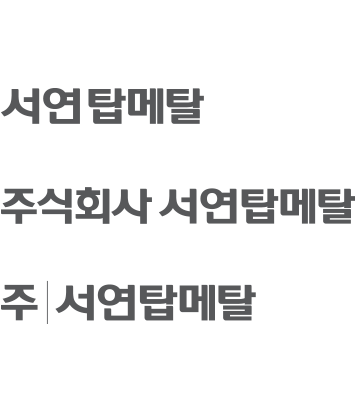 서연탑메탈 / 주식회사 서연탑메탈 / 주 서연탐메탈