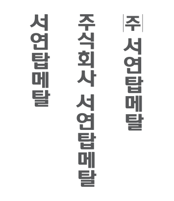 서연탑메탈 / 주식회사 서연탑메탈 / 주 서연탐메탈